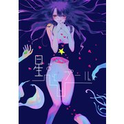 星おとしプール（ナンバーナイン） [電子書籍]