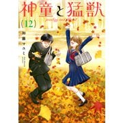 神童と猛獣（12）（ナンバーナイン） [電子書籍]
