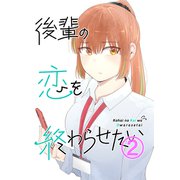 後輩の恋を終わらせたい（2）（ナンバーナイン） [電子書籍]