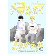 帰る家まちがえた（2）（ナンバーナイン） [電子書籍]