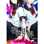 存在世界【分冊版】2（ナンバーナイン） [電子書籍]
