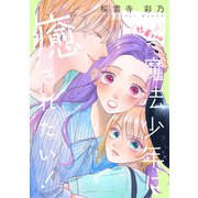 社畜さんは魔法少年に癒されたい！（ナンバーナイン） [電子書籍]