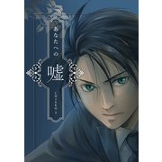 あなたへの嘘（ナンバーナイン） [電子書籍]