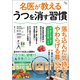 名医が教える うつを消す習慣（宝島社） [電子書籍]
