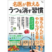 名医が教える うつを消す習慣（宝島社） [電子書籍]