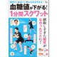血糖値が下がる！ 1分間スクワット（宝島社） [電子書籍]