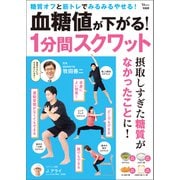 血糖値が下がる！ 1分間スクワット（宝島社） [電子書籍]