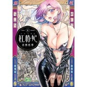 紅椿妃 1（KADOKAWA） [電子書籍]