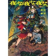 夜な夜な夜な 1（KADOKAWA） [電子書籍]
