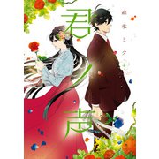 君ノ声 4（KADOKAWA） [電子書籍]