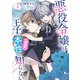 悪役令嬢は王子の本性（溺愛）を知らない 1【電子限定特典付き】（KADOKAWA） [電子書籍]