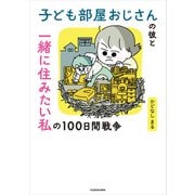 子ども部屋おじさんの彼と一緒に住みたい私の100日間戦争（KADOKAWA） [電子書籍]