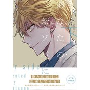 あなたのおソバに 下【電子限定特典つき】（KADOKAWA） [電子書籍]