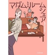 マダムたちのルームシェア（KADOKAWA） [電子書籍]