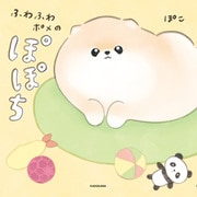 ふわふわポメのぽぽち（KADOKAWA） [電子書籍]