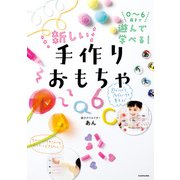 0～6歳まで遊んで学べる！ 新しい手作りおもちゃ（KADOKAWA） [電子書籍]