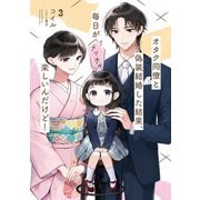 オタク同僚と偽装結婚した結果、毎日がメッチャ楽しいんだけど！3（KADOKAWA） [電子書籍]