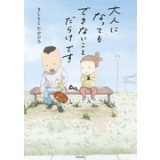 大人になってもできないことだらけです（KADOKAWA） [電子書籍]