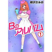 Bのアルバム1（CoMax） [電子書籍]