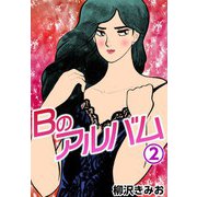 Bのアルバム2（CoMax） [電子書籍]