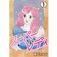 スーパーレディ1（CoMax） [電子書籍]