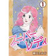 スーパーレディ1（CoMax） [電子書籍]