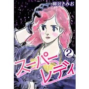 スーパーレディ2（CoMax） [電子書籍]
