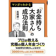 マンガでわかる「お金持ち大家さん」の成功法則（クロスメディア・パブリッシング） [電子書籍]