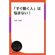 「すぐ動く人」は悩まない！（ディスカヴァー・トゥエンティワン） [電子書籍]