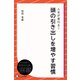 人生が変わる！ 頭の引き出しを増やす習慣（ディスカヴァー・トゥエンティワン） [電子書籍]
