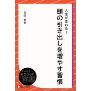人生が変わる！ 頭の引き出しを増やす習慣（ディスカヴァー・トゥエンティワン） [電子書籍]