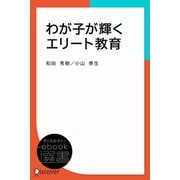 わが子が輝くエリート教育（ディスカヴァー・トゥエンティワン） [電子書籍]