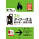 試験にココが出る！ 2級ボイラー技士 教科書＋実践問題（インプレス） [電子書籍]