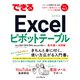 できるExcelピボットテーブル Office 2021/2019/2016 ＆ Microsoft 365対応（インプレス） [電子書籍]