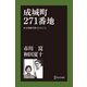 成城町271番地 ある映画作家のたわごと（ディスカヴァー・トゥエンティワン） [電子書籍]
