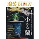 園芸Japan 2022年10月号（エスプレス・メディア出版） [電子書籍]