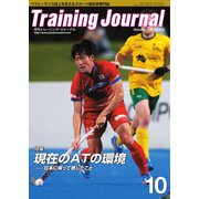 月刊トレーニングジャーナル 2022年10月号（ブックハウス･エイチディ） [電子書籍]