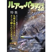 別冊つり人シリーズ ルアーパラダイスKyushu No.50（つり人社） [電子書籍]