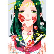 花は口ほどにモノを言う 分冊版（7）（講談社） [電子書籍]