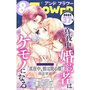＆フラワー 2022年37号（小学館） [電子書籍]