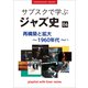 「サブスクで学ぶジャズ史」6 再構築と拡大～1960年代part1 ～プレイリスト・ウイズ・ライナーノーツ020～（小学館） [電子書籍]