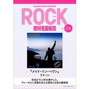 「メイド・イン・ヘヴン/クイーン」ロック絶対名盤秘話4 ～Deep Story in Rock with Playlist Season2～（小学館） [電子書籍]