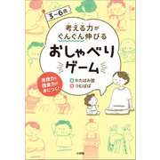 3～6歳 考える力がぐんぐん伸びるおしゃべりゲーム（小学館） [電子書籍]