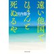 遠い他国でひょんと死ぬるや（祥伝社） [電子書籍]