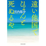 遠い他国でひょんと死ぬるや（祥伝社） [電子書籍]