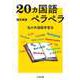 20ヵ国語ペラペラ ――私の外国語学習法（筑摩書房） [電子書籍]