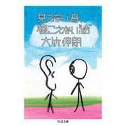 見えない音、聴こえない絵（筑摩書房） [電子書籍]