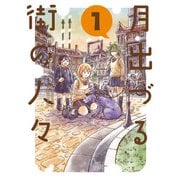 月出づる街の人々 ： 1（双葉社） [電子書籍]