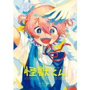 怪獣くん〈新装版〉【電子版限定特典68P付き】（双葉社） [電子書籍]