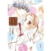 恋しちゃいけない花風くん ： 1（双葉社） [電子書籍]